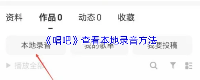 《唱吧》本地錄音查看方法