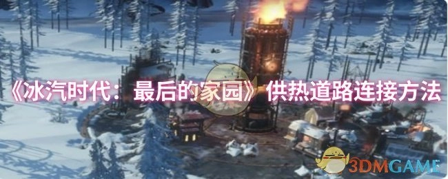 《冰汽時代：最后的家園》中供熱道路的連接方式