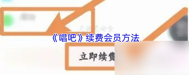 《唱吧》會員續費方式
