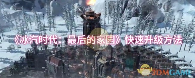《冰汽時代：最后的家園》快速升級途徑
