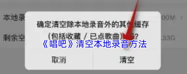 《唱吧》清除本地錄音的辦法