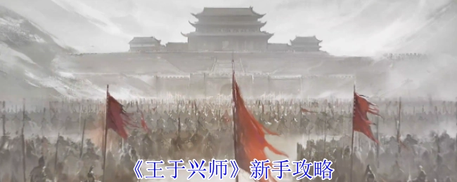 新手必看！《王于興師》攻略