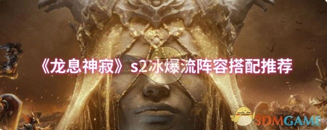 《龍息神寂》第二季冰爆流陣容搭配推薦