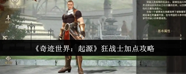 《奇跡世界：起源》狂戰(zhàn)士加點指南