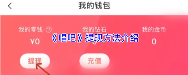 《唱吧》提現(xiàn)方式講解