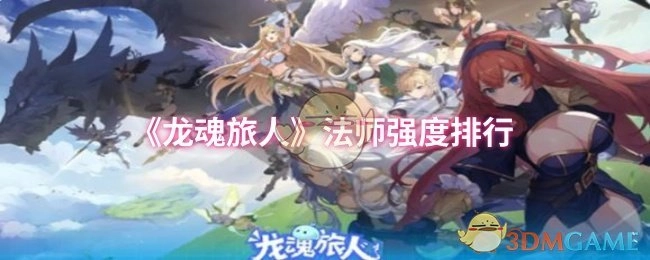 《龍魂旅人》法師強度排行