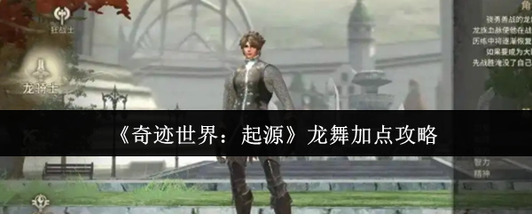 《奇跡世界：起源》龍舞加點(diǎn)攻略