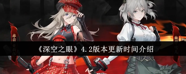 《深空之眼》4.2版本更新時間說明
