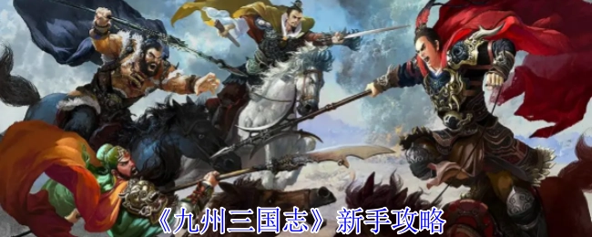 新手必看！《九州三國志》攻略