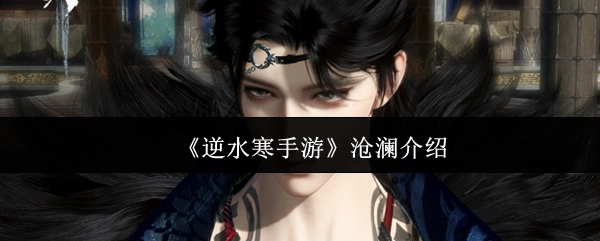 關于《逆水寒手游》滄瀾的介紹