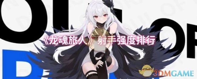 《龍魂旅人》射手強度排行