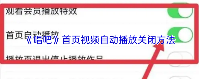 《唱吧》首頁視頻自動播放關閉方法