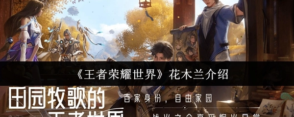 《王者榮耀世界》花木蘭介紹