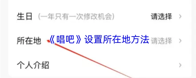 《唱吧》中所在地的設置方法