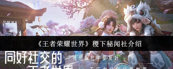 關于《王者榮耀世界》稷下秘聞社的介紹