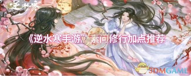 《逆水寒手游》素問(wèn)修行加點(diǎn)推薦