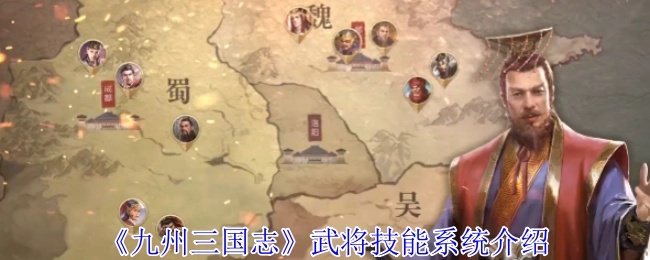 《九州三國志》中武將技能系統的詳細介紹
