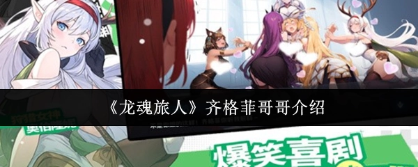 關于《龍魂旅人》中齊格菲哥哥的介紹