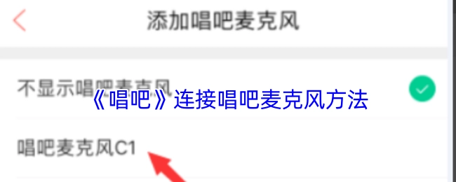 《唱吧》連接唱吧麥克風方法
