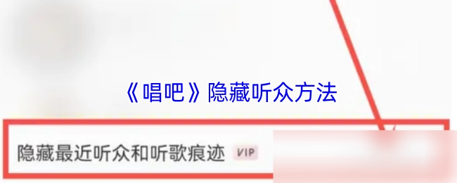 揭秘《唱吧》隱藏聽眾的具體方法