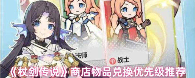 《杖劍傳說》商店物品兌換優先度建議
