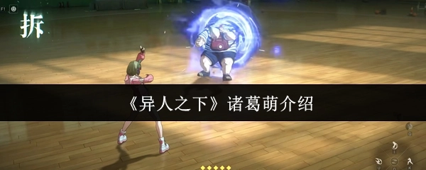 對(duì)《異人之下》中諸葛萌的介紹