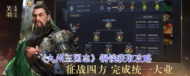 《九州三國志》獲取銅錢的攻略