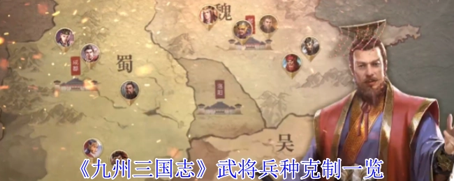 《九州三國志》武將兵種克制一覽