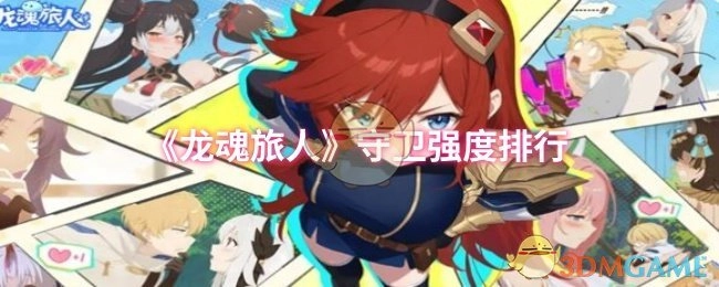 《龍魂旅人》中守衛(wèi)強(qiáng)度的排名