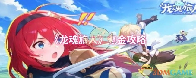 《龍魂旅人》充值指南