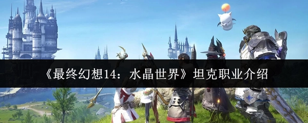 《最終幻想14：水晶世界》里坦克職業的相關介紹