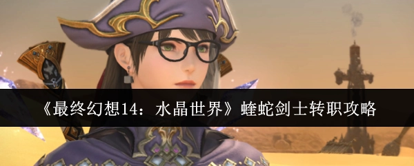 《最終幻想14：水晶世界》中蝰蛇劍士的轉職攻略