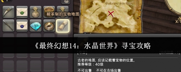 《最終幻想14：水晶世界》尋寶攻略