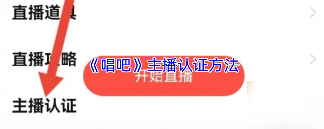 《唱吧》主播認證方法
