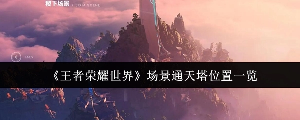 《王者榮耀世界》中通天塔場景位置全覽