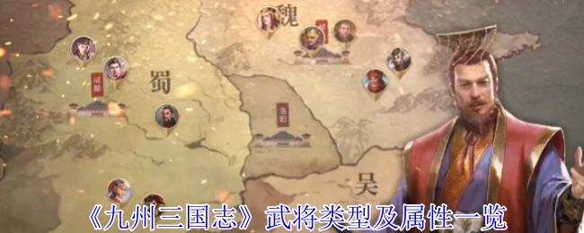 《九州三國志》武將類型及屬性一覽