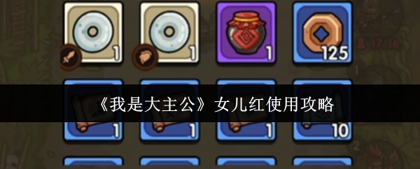 《我是大主公》女兒紅使用攻略