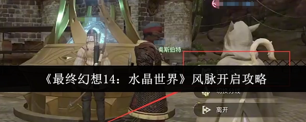 《最終幻想14：水晶世界》風脈開啟攻略
