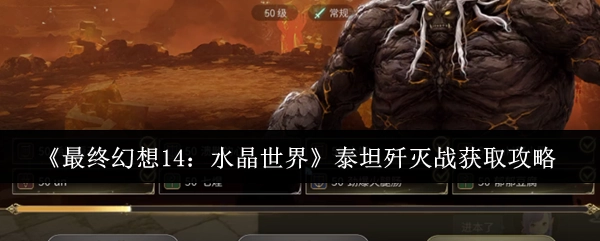 《最終幻想14：水晶世界》泰坦殲滅戰獲取攻略