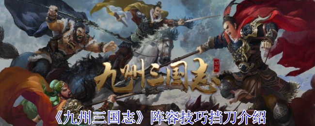 《九州三國志》陣容技巧擋刀介紹