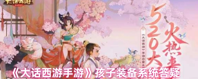 《大話西游手游》孩子裝備系統(tǒng)答疑