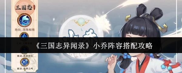 《三國志異聞錄》小喬陣容搭配攻略