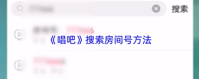 《唱吧》搜索房間號(hào)方法