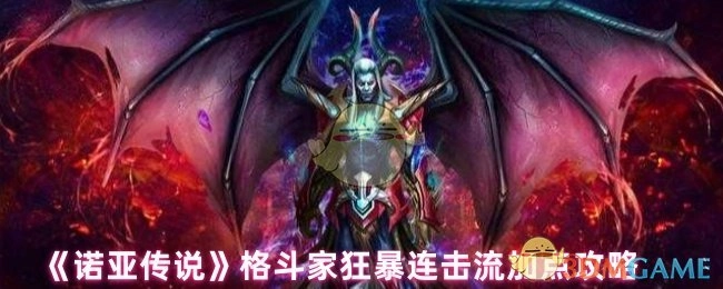 《諾亞傳說》格斗家狂暴連擊流加點攻略