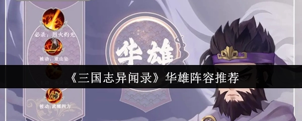 《三國志異聞錄》華雄搭配陣容推薦