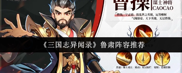 《三國志異聞錄》中魯肅陣容的推薦