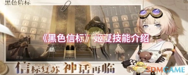 《黑色信標》姬夏技能介紹