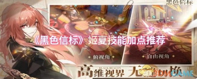 《黑色信標(biāo)》姬夏技能加點推薦