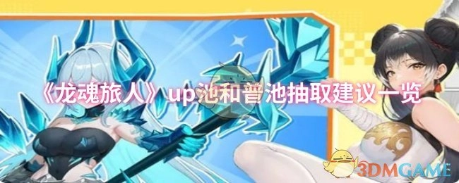 《龍魂旅人》up池和普池抽取建議一覽