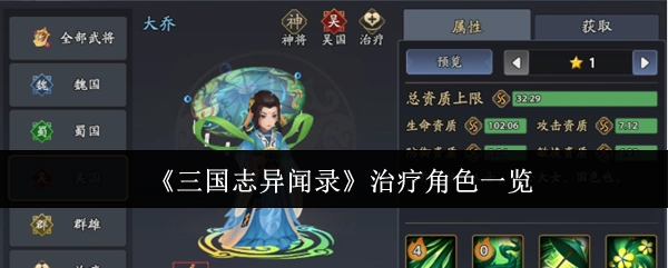 《三國(guó)志異聞錄》治療角色一覽